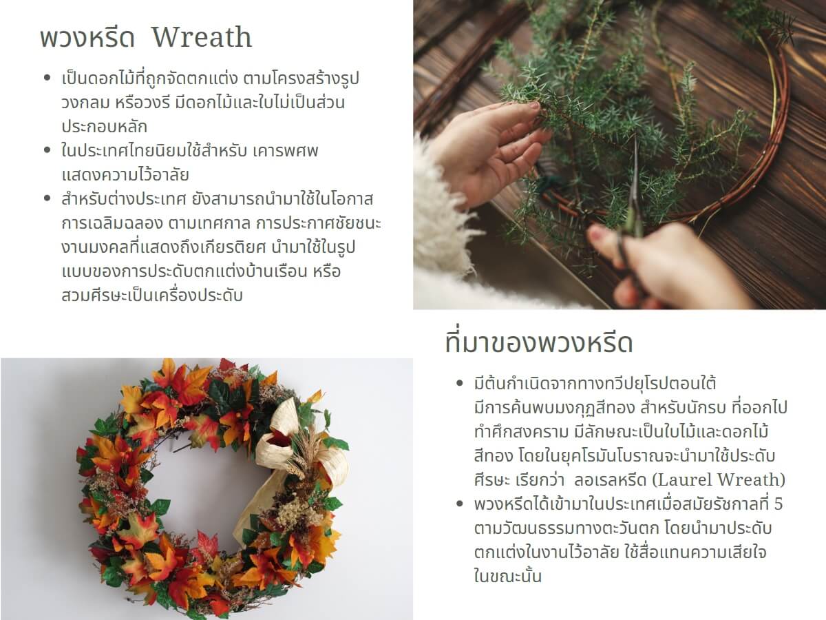 พวงหรีด "Wreath" 2
