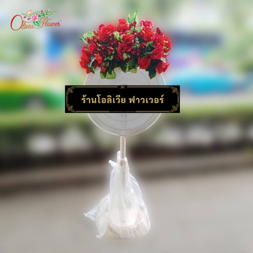 พวงหรีดพัดลม ดอกไม้ประดิษฐ์ ประกอบด้วย พัดลมยี่ห้อ Hatari ขนาด 16 หรือ 18 นิ้ว ปรับสไลด์ขึ้น-ลง จัดดอกไม้ประดิษฐ์ตามแบบ (หรือใกล้เคียง) โทน แดง