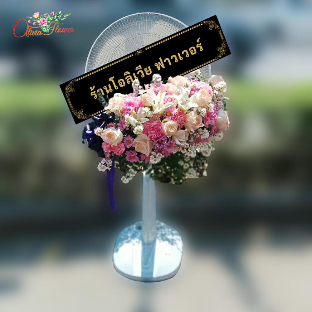 พวงหรีดพัดลม ดอกไม้สด ประกอบด้วย พัดลมยี่ห้อ Hatari ขนาด 16 หรือ 18 นิ้ว ปรับสไลด์ขึ้น-ลง ดอกมัมสีชมพู ดอกคาร์เนชั่นสีชมพู ดอกกุหลาบสีชมพู ดอกลิลลี่ขาว ดอกคัตเตอร์ขาว โทนสีชมพู ขาว