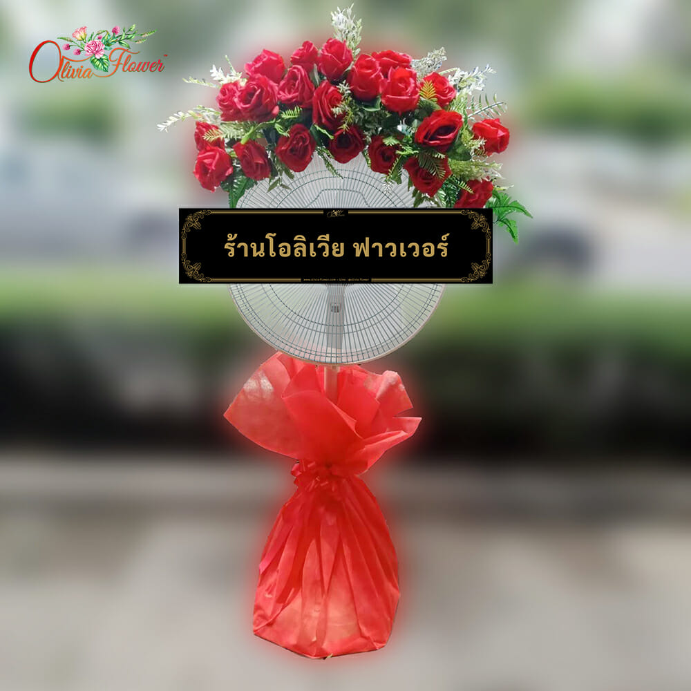พวงหรีดพัดลม ดอกไม้ประดิษฐ์ ประกอบด้วย พัดลมยี่ห้อ Hatari ขนาด 16 หรือ 18 นิ้ว ปรับสไลด์ขึ้น-ลง จัดดอกไม้ประดิษฐ์ตามแบบ (หรือใกล้เคียง) โทนสีแดง