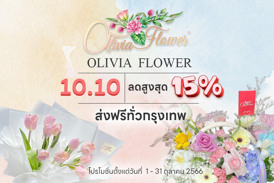 Olivia flower โปรโมชั่น 10.10 เดือนตุลาคม 2566
